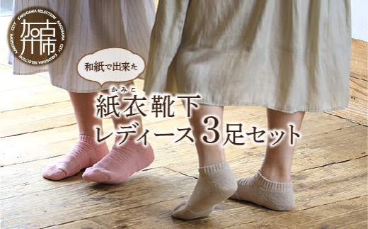 和紙で出来た紙衣靴下レディース3足セット《 靴下 レディース くつした 肌に優しい 日本製 22～24 天然素材 送料無料 》