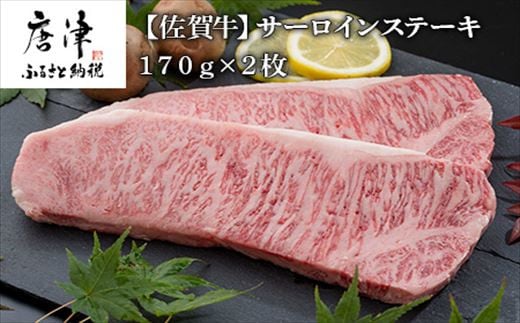 佐賀牛サーロインステーキ170g×2枚をお届けいたします。
佐賀の肥沃な大地で育った高品質のステーキはまさに絶品です。