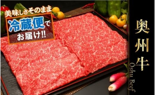 【しゃぶしゃぶ用】奥州牛モモ（500g）【冷蔵発送】 ブランド牛肉