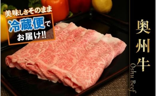 すき焼き用】奥州牛肩ロース（300g）【冷蔵発送】 ブランド牛肉 / 岩手