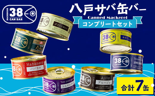 八戸 サバ缶バー コンプリートセット 7種