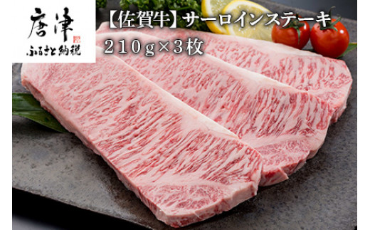 佐賀牛サーロインステーキ210g×3枚をお届けいたします。
佐賀の肥沃な大地で育った高品質のステーキはまさに絶品です。