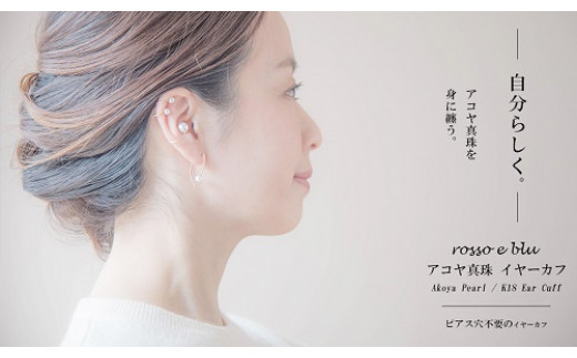 ロッソエブルー イヤーカフ k18 18金 あこや 真珠 パール 5-5.5mm ...
