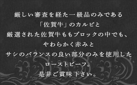 佐賀牛の脂の旨みを存分に堪能できるカルビと
きめ細かなサシの入った、お肉の旨みたっぷり
ローストビーフ。この機会にぜひ。