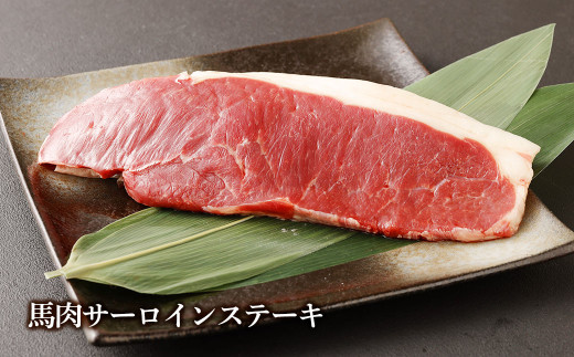 黒毛和牛サーロイン 馬肉サーロイン ラインチステーキ 合計1.2kg