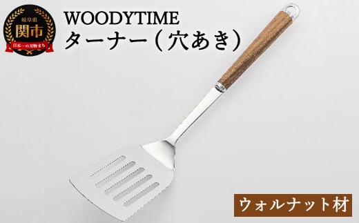 H8-142 WOODY TIME ターナー穴あき 912272 - 岐阜県関市