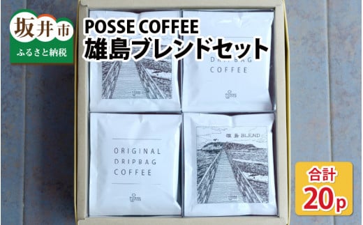 [A-6812] POSSE COFFEE ブレンドセット 20p ～神の島「雄島」をイメージした渾身の一杯～ 205133 - 福井県坂井市