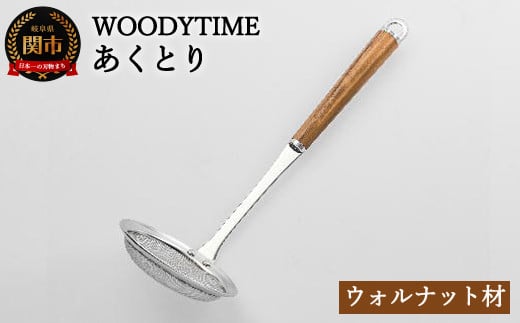 H9-117 WOODY TIME あくとり 912269 - 岐阜県関市