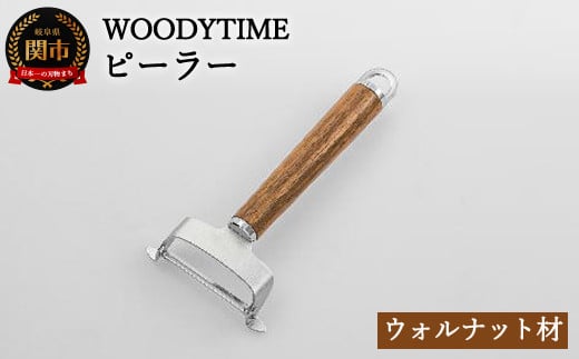 H7-130 WOODY TIME ピーラー 912276 - 岐阜県関市