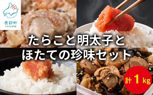 【丸鮮道場水産】たらこと明太子とホタテの珍味セット（合計1kg）