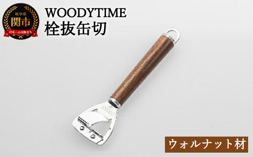 H8-143 WOODY TIME 栓抜缶切 912274 - 岐阜県関市