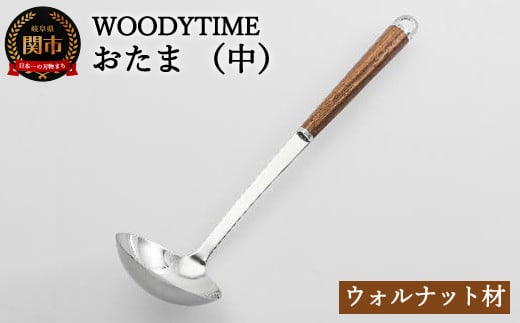 H9-115 WOODY TIME お玉（中） 912270 - 岐阜県関市