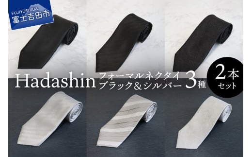 [Hadashin]フォーマルネクタイ ブラック&シルバー 2本セット ネクタイ フォーマル シルク メンズ ブラック ホワイト 高級 プレゼント ギフト 父の日