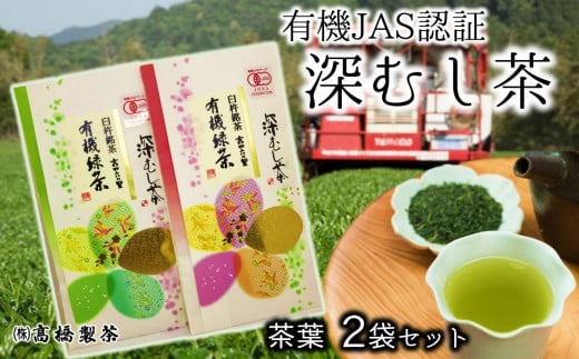濃厚でこくのある味わい！髙橋製茶の有機深蒸し茶（70g×2袋） 273868 - 大分県臼杵市