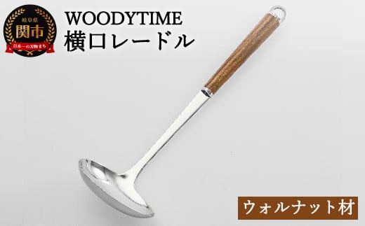 H9-114 WOODY TIME 横口レードル - 岐阜県関市｜ふるさとチョイス