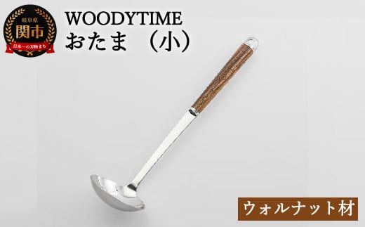 H9-116 WOODY TIME お玉（小） 912271 - 岐阜県関市