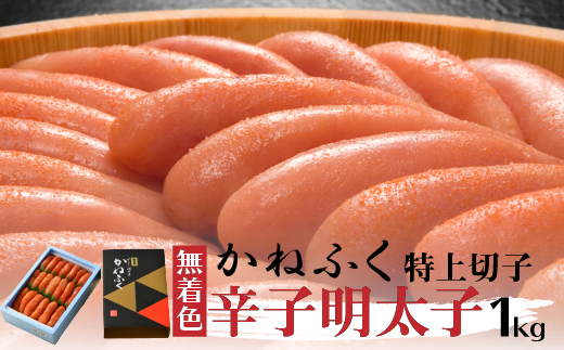 無着色 かねふく 辛子明太子 特上 切れ子 一本物 1 福岡県北九州市 ふるさと納税 ふるさとチョイス