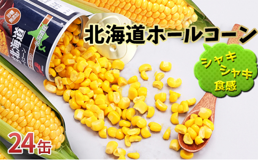5525 0630 自然甘 しぜんかん ホールコーン7号 24缶セット 北海道伊達市 ふるさと納税 ふるさとチョイス