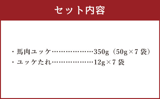 【純国産熊本肥育】熊本県産「金之桜」馬肉 ユッケ 計350g（50g×7袋）