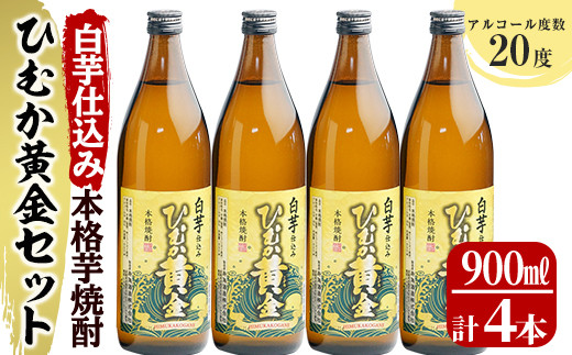 KU193【緊急支援品】《毎月数量限定》 白芋仕込み　ひむか黄金4本セット ( 900ml×4本) 273908 - 宮崎県串間市