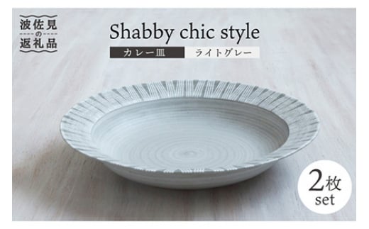 【波佐見焼】Shabby chic style カレー皿 2枚セット（ライトグレー）パスタ皿 食器 【和山】 [WB94] 273896 - 長崎県波佐見町