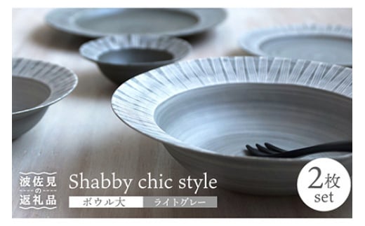【波佐見焼】Shabby chic style ボウル 大2個セット ライトグレー パスタ皿  食器 皿 【和山】 [WB112] 273885 - 長崎県波佐見町