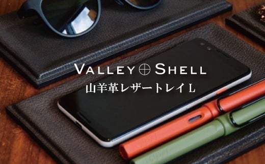 【毎月限定10個】山羊革レザートレイL（VALLEY SHELL） 487670 - 埼玉県朝霞市