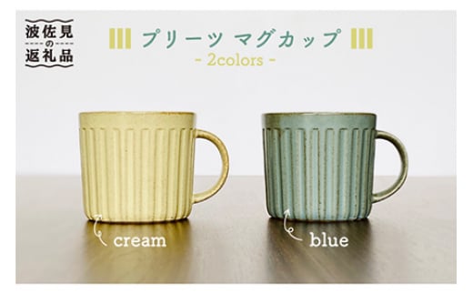 【波佐見焼】プリーツ マグカップ 2色セット（ブルー・クリーム） スープマグ スープカップ 食器 皿 【和山】 [WB99]