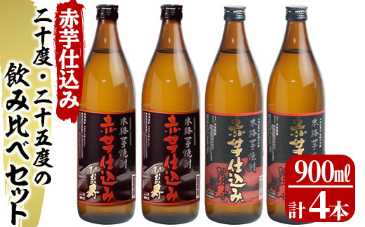 KU185【毎月数量限定】赤芋仕込み 20度・25度の飲み比べ4本セット (赤芋仕込み ひむか寿 25度 900ml×2本、赤芋仕込み ひむか寿 20度 900ml×2本)