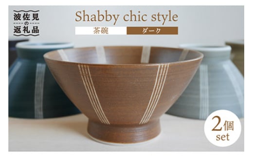 【波佐見焼】Shabby chic style 茶碗 2個セット（ダーク） 食器 【和山】 [WB100] 273874 - 長崎県波佐見町