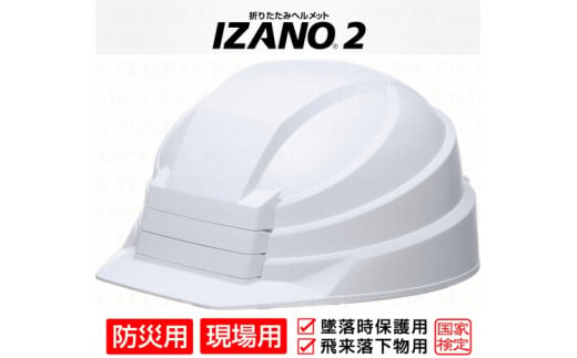 防災用折り畳み式ヘルメット「IZANO2」1個【ホワイト】持ち運びしやすいヘルメット コンパクト収納