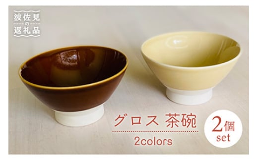 【波佐見焼】グロス 茶碗 2色セット（ブラウン×ベージュ） 食器 【和山】 [WB110] 273902 - 長崎県波佐見町