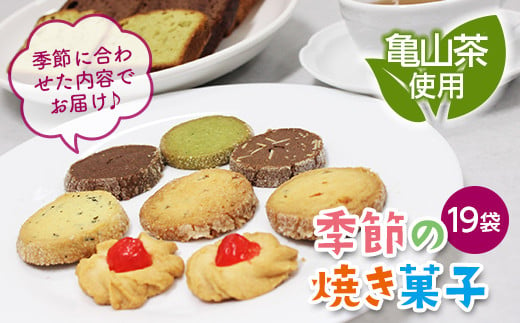 亀山茶使用！手作り季節の焼き菓子詰合せ F23N-093 328715 - 三重県亀山市