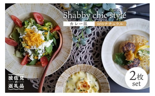【波佐見焼】Shabby chic style カレー皿 2枚セット（senナチュラル） パスタ皿 食器 【和山】 [WB96]