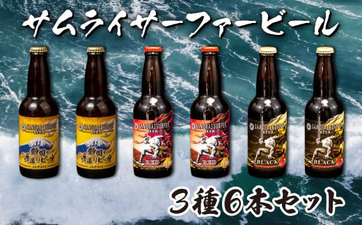 【価格改定予定】ビール 3種 6本 セット サムライサーファー 地ビール 瓶 贈物 贈答 晩酌 