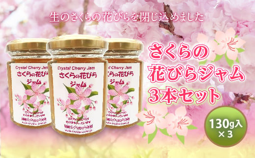 さくらの花びらジャム 3本セット 食用花 桜 サクラ スコーン 自然 アイスクリーム クッキー フラワー F21K-123 849938 - 群馬県下仁田町
