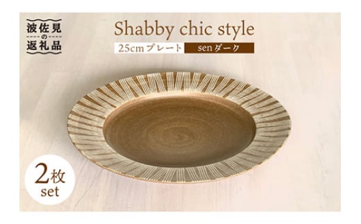 【波佐見焼】Shabby chic style 25cm プレート 2枚セット（senダーク） 食器 皿 【和山】 [WB102] 273876 - 長崎県波佐見町