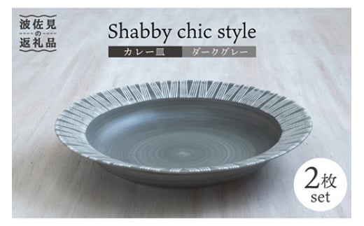 【波佐見焼】Shabby chic style カレー皿 2枚セット（ダークグレー） パスタ皿 食器 【和山】 [WB95] 273897 - 長崎県波佐見町