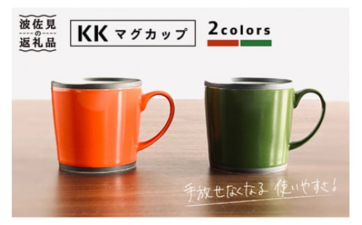 【波佐見焼】KK マグカップ 2色セット（レッド・グリーン） スープマグ スープカップ 食器 皿 【和山】 [WB98] 273900 - 長崎県波佐見町