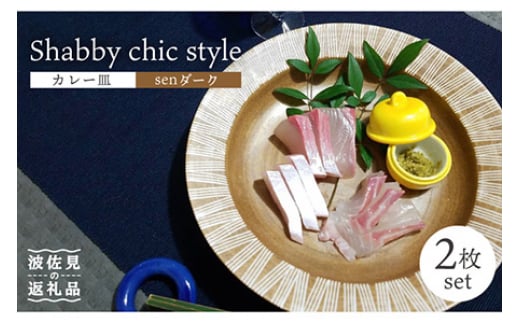【波佐見焼】Shabby chic style カレー皿 2枚セット（senダーク） パスタ皿 食器 【和山】 [WB97] 273899 - 長崎県波佐見町