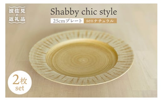 【波佐見焼】Shabby chic style 25cm プレート 2枚セット（senナチュラル） 食器 皿 【和山】 [WB104] 273878 - 長崎県波佐見町