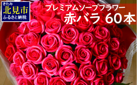 E5 001 赤バラ60本プレミアムソープフラワー 北海道北見市 ふるさと納税 ふるさとチョイス
