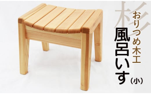 【おりつめ木工】風呂いす（小） / 椅子 イス 木製 手作り 275721 - 岩手県雫石町