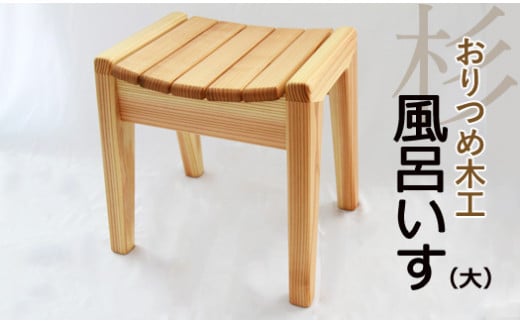 【おりつめ木工】風呂いす（大） / 椅子 イス 木製 手作り 275722 - 岩手県雫石町