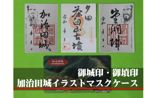 5032 限定30 御城印 御墳印 加治田城イラストマスクケース 香川元太郎氏作図 岐阜県富加町 ふるさと納税 ふるさとチョイス