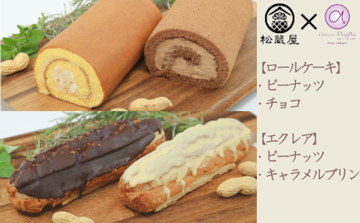 牛久市産落花生 使用 ロールケーキ2種 エクレア2種14個セット 019 0073 茨城県牛久市 ふるさと納税 ふるさとチョイス