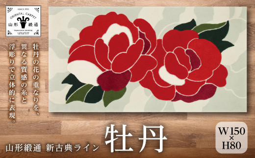 【山形緞通 新古典ライン】『牡丹』 (縦80×横150cm ウール90％シルク10％) F21A-149