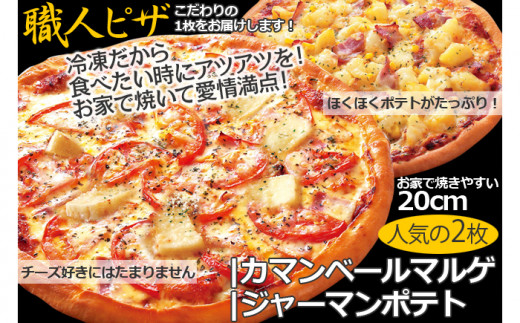 CT-001 職人さんの手作りピザ～ジャーマンポテト、カマンベールマルゲ２枚セット～ 316579 - 福岡県行橋市