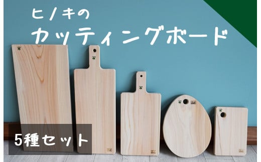 040195[老舗家具店の手作り]カッティングボード(まな板)5種セット