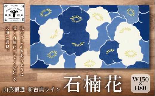 【山形緞通 新古典ライン】『石楠花』(縦80×横150cm ウール80％シルク20％) F21A-148